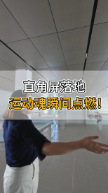 直角屏落地，運動魂瞬間點燃！