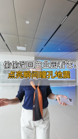 偷偷溜回產(chǎn)業(yè)園看它！點亮瞬間瞳孔地震